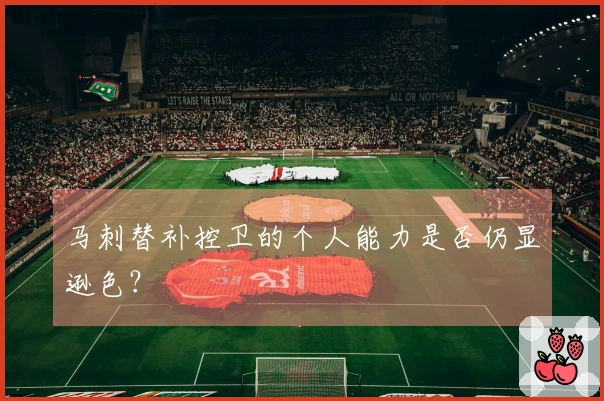 马刺替补控卫的个人能力是否仍显逊色?