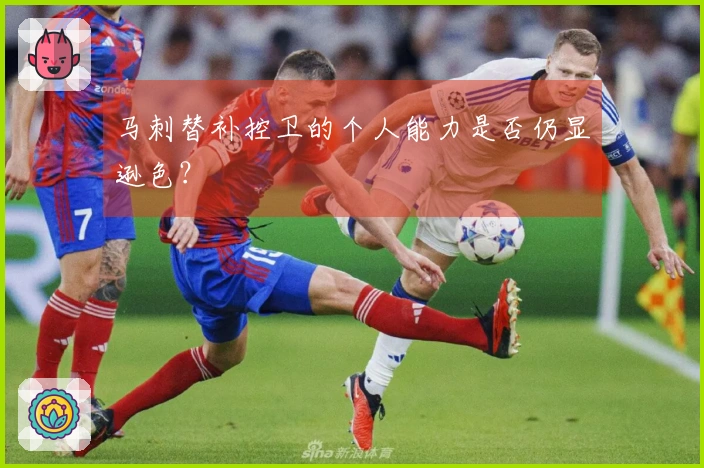 马刺替补控卫的个人能力是否仍显逊色？