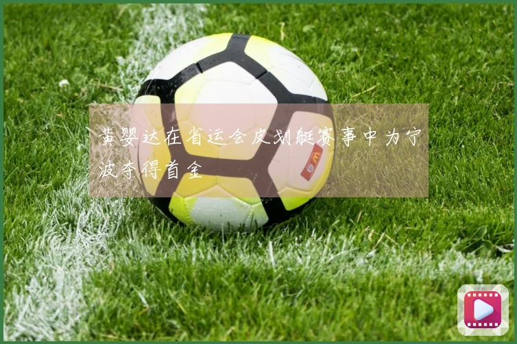 黄婴达在省运会皮划艇赛事中为宁波夺得首金