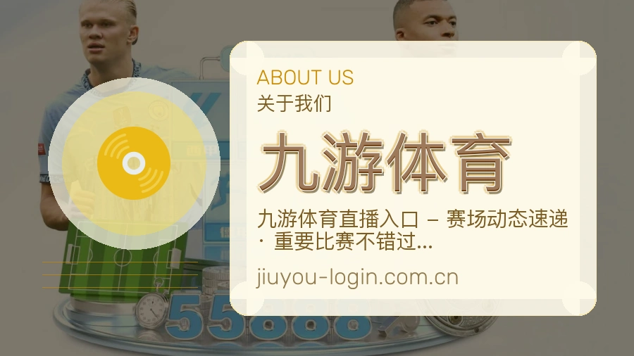 九游体育球迷互动内容